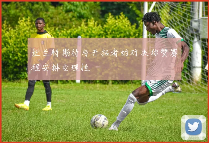 杜兰特期待与开拓者的对决称赞赛程安排合理性