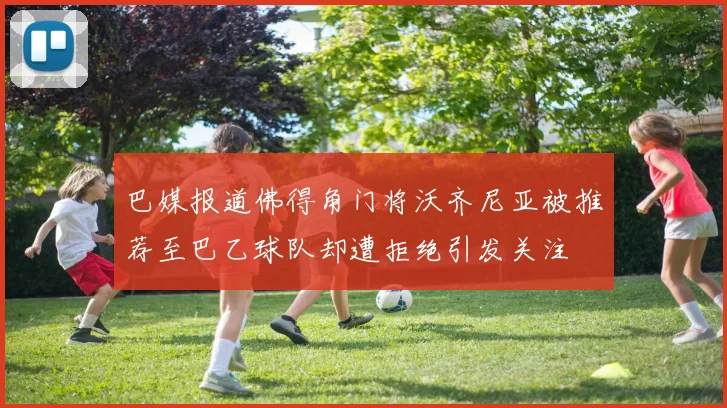 巴媒报道佛得角门将沃齐尼亚被推荐至巴乙球队却遭拒绝引发关注