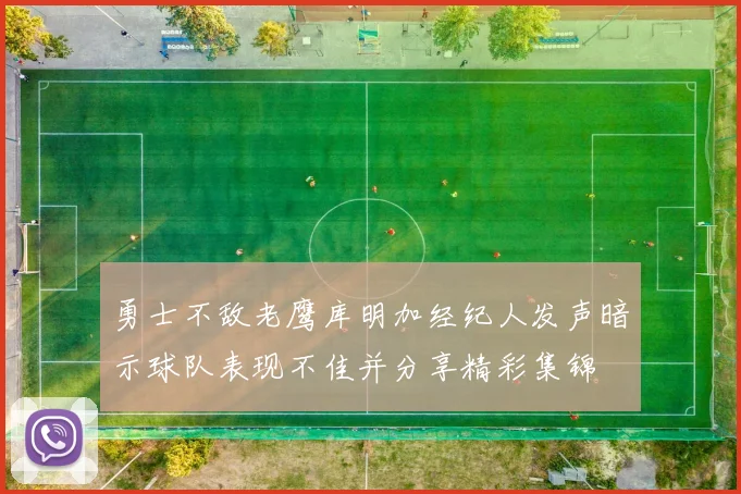勇士不敌老鹰库明加经纪人发声暗示球队表现不佳并分享精彩集锦
