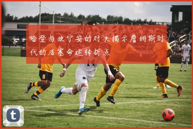 哈登与坎宁安的对决揭示詹姆斯时代的活塞命运转折点