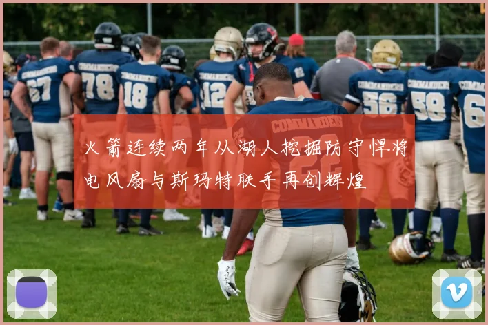 火箭连续两年从湖人挖掘防守悍将电风扇与斯玛特联手再创辉煌