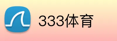 333体育 Logo